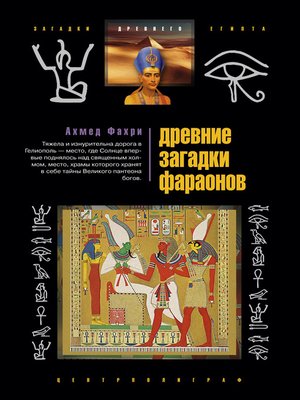 cover image of Древние загадки фараонов